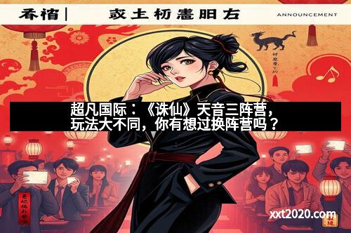 超凡国际：《诛仙》天音三阵营，玩法大不同，你有想过换阵营吗？